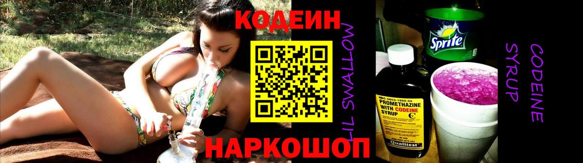 Кодеиновый сироп Lean Purple Drank Кингисепп